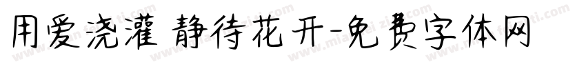 用爱浇灌 静待花开字体转换